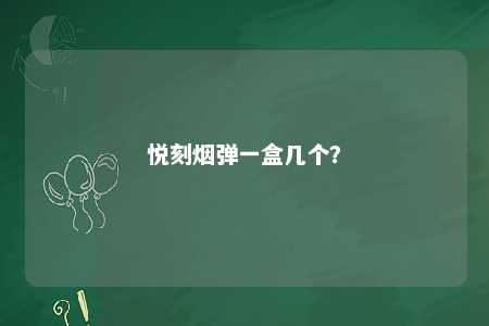 悦刻烟弹一盒几个？ 